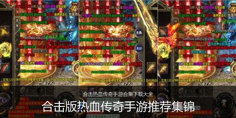 合击版热血传奇手游推荐集锦