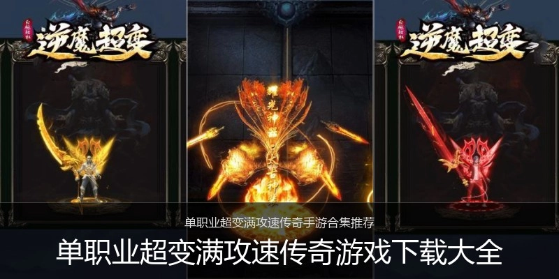 单职业超变满攻速传奇游戏下载大全