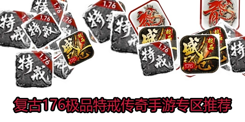 复古176极品特戒传奇手游专区推荐