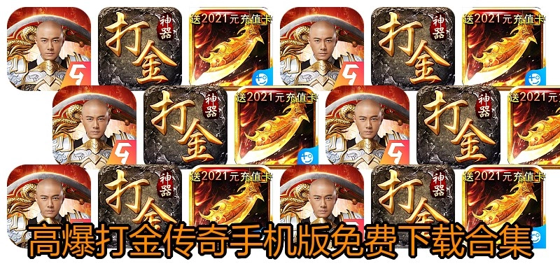 高爆打金传奇手机版免费下载合集