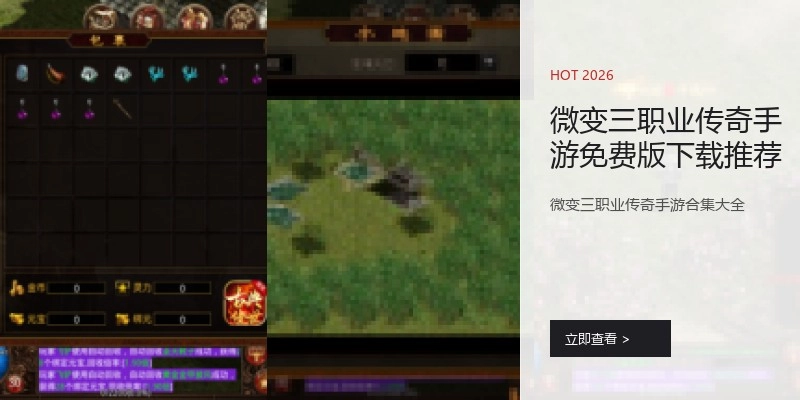 微变三职业传奇手游免费版下载推荐