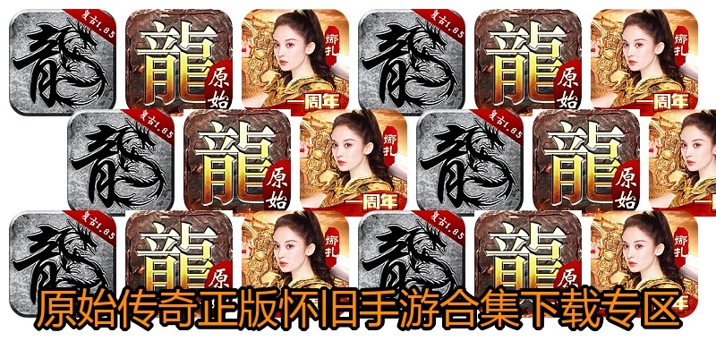 原始传奇正版怀旧手游合集下载专区