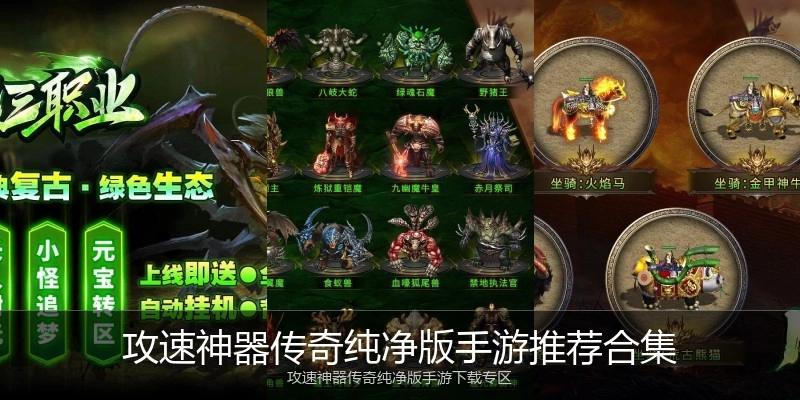 攻速神器传奇纯净版手游推荐合集