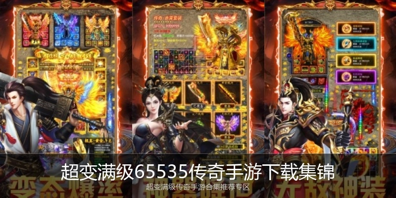 超变满级65535传奇手游下载集锦