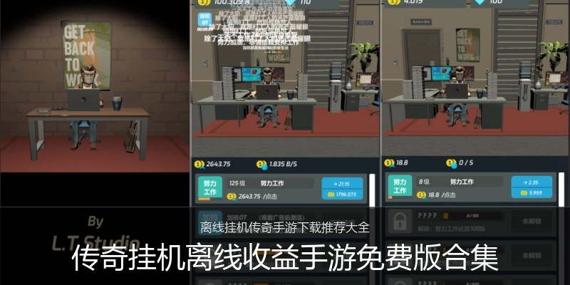 传奇挂机离线收益手游免费版合集