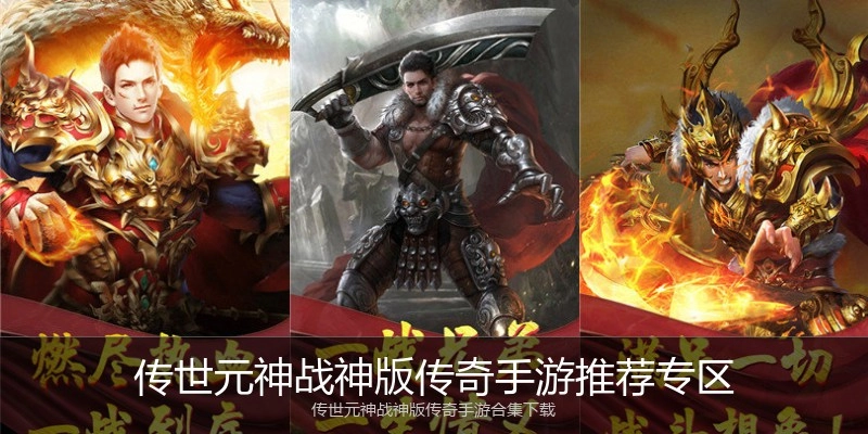 传世元神战神版传奇手游推荐专区