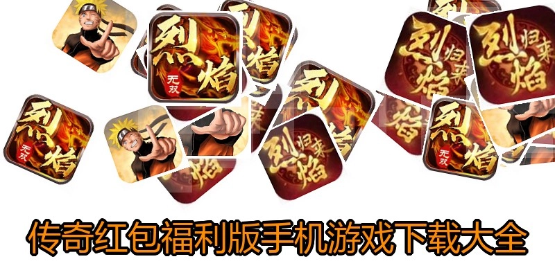传奇红包福利版手机游戏下载大全