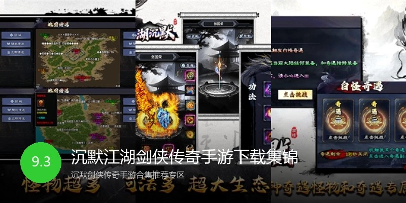 沉默江湖剑侠传奇手游下载集锦
