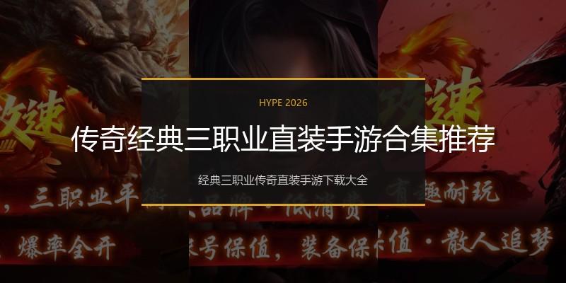 传奇经典三职业直装手游合集推荐