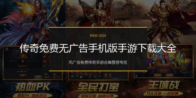传奇免费无广告手机版手游下载大全