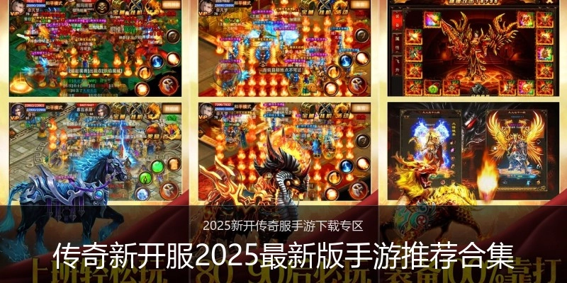 传奇新开服2025最新版手游推荐合集