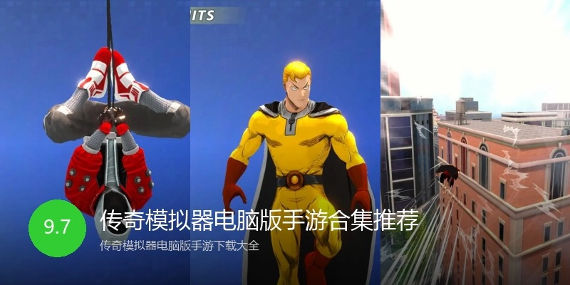 传奇模拟器电脑版手游合集推荐