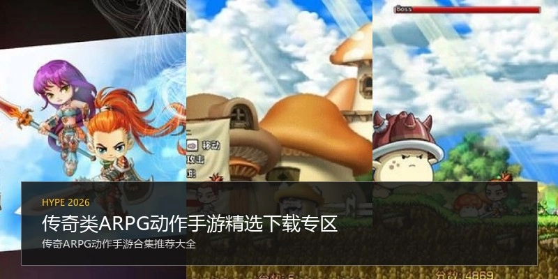 传奇类ARPG动作手游精选下载专区