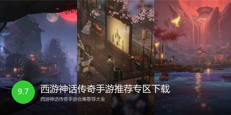 西游神话传奇手游推荐专区下载