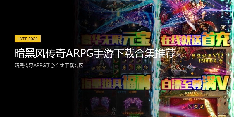 暗黑风传奇ARPG手游下载合集推荐