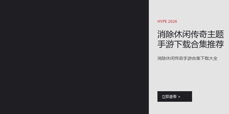 消除休闲传奇主题手游下载合集推荐