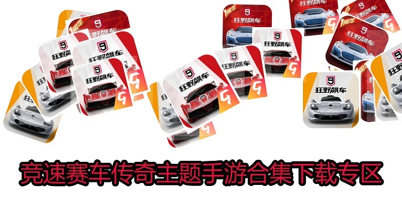 竞速赛车传奇主题手游合集下载专区