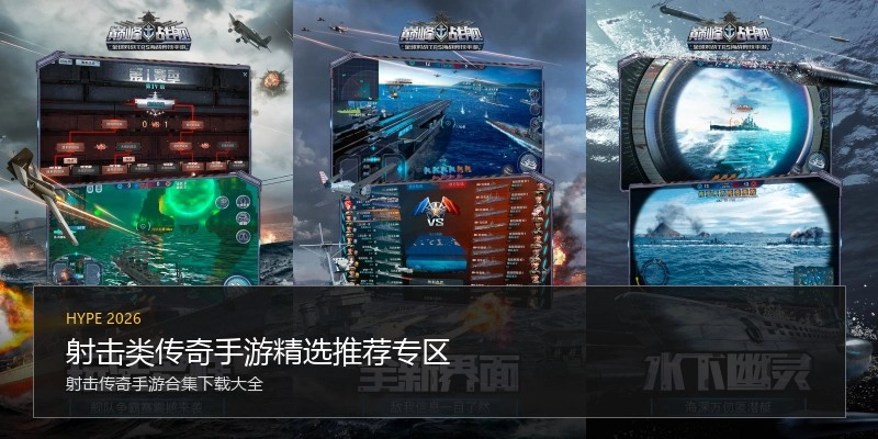 射击类传奇手游精选推荐专区