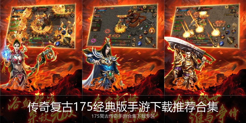 传奇复古175经典版手游下载推荐合集