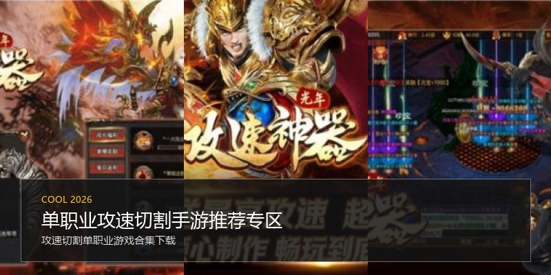 单职业攻速切割手游推荐专区
