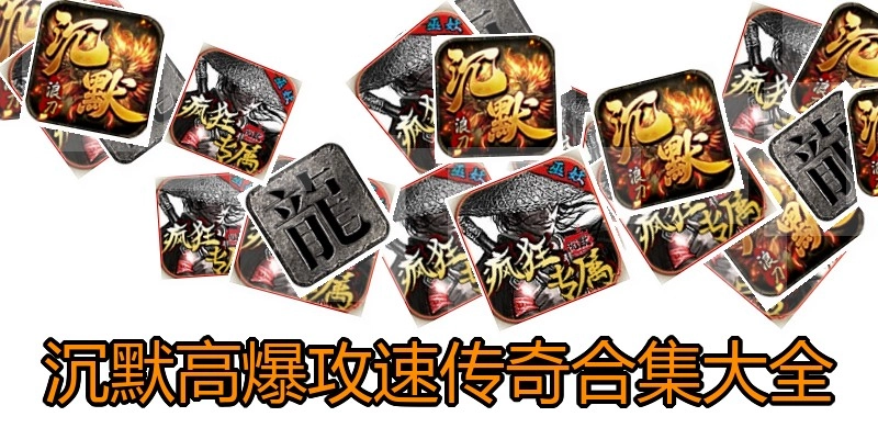 沉默高爆攻速传奇合集大全