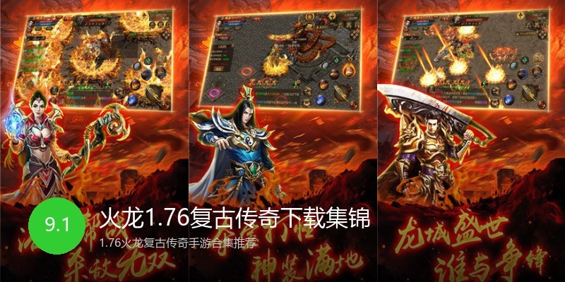 火龙1.76复古传奇下载集锦