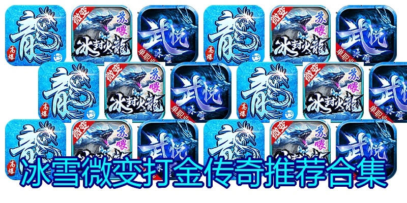 冰雪微变打金传奇推荐合集