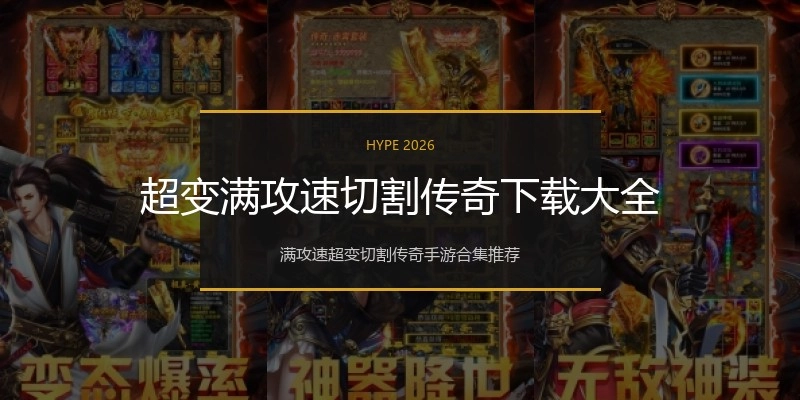 超变满攻速切割传奇下载大全