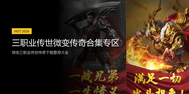 三职业传世微变传奇合集专区