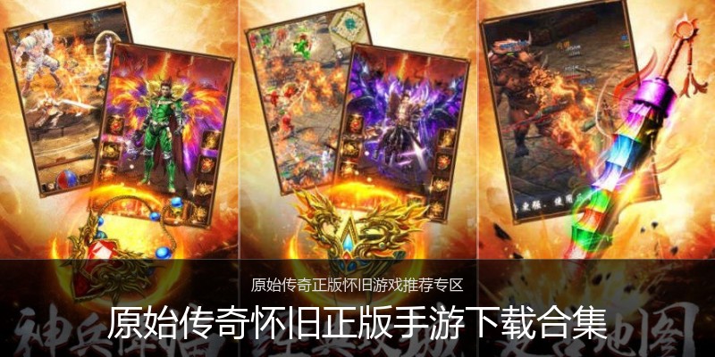 原始传奇怀旧正版手游下载合集