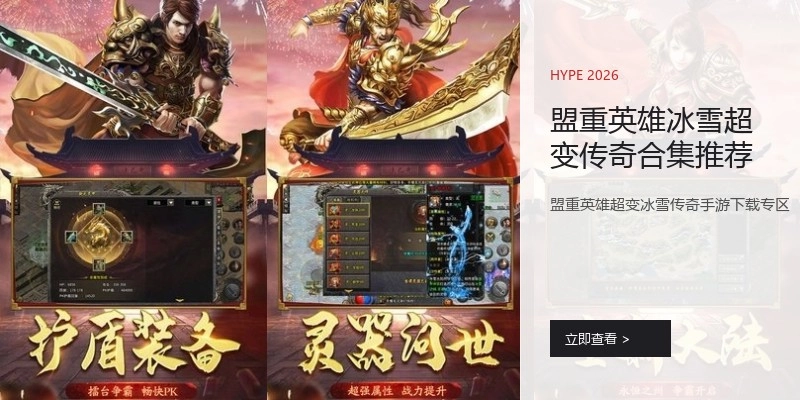盟重英雄冰雪超变传奇合集推荐