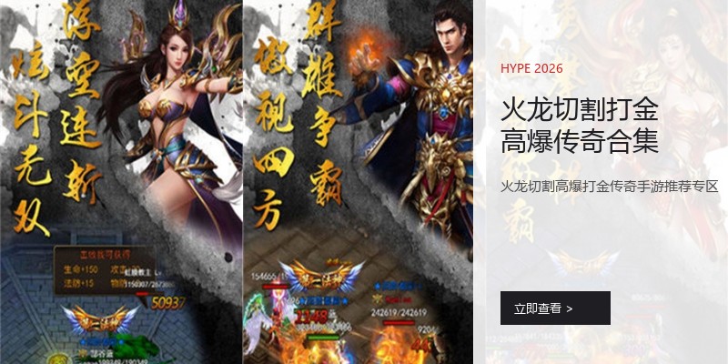 火龙切割打金高爆传奇合集