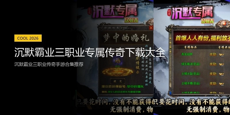 沉默霸业三职业专属传奇下载大全