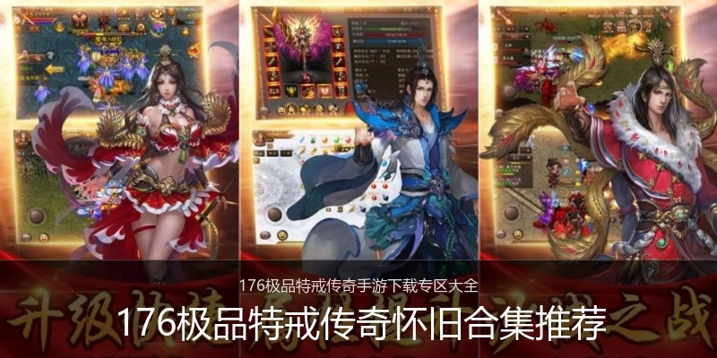 176极品特戒传奇怀旧合集推荐