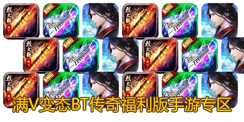 满V变态BT传奇福利版手游专区