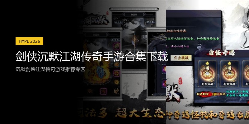 剑侠沉默江湖传奇手游合集下载