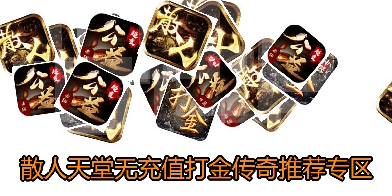 散人天堂无充值打金传奇推荐专区