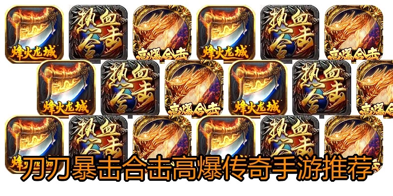 刀刀暴击合击高爆传奇手游推荐