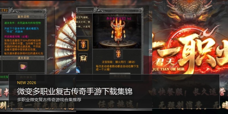 微变多职业复古传奇手游下载集锦