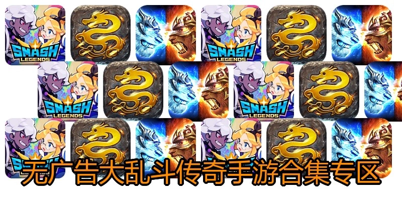 无广告大乱斗传奇手游合集专区