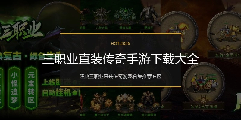 三职业直装传奇手游下载大全