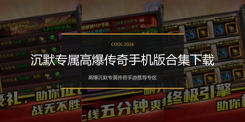 沉默专属高爆传奇手机版合集下载