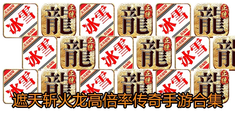 遮天斩火龙高倍率传奇手游合集