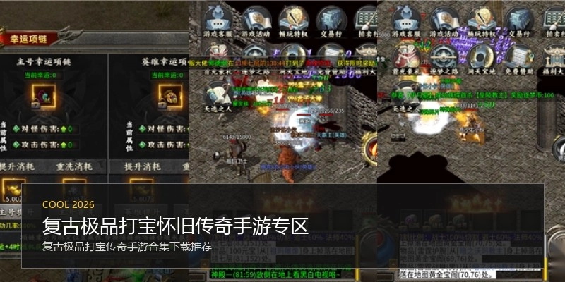 复古极品打宝怀旧传奇手游专区