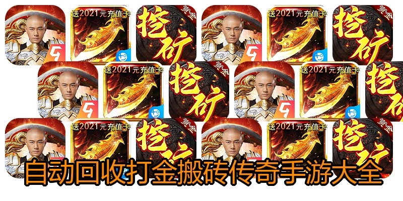 自动回收打金搬砖传奇手游大全
