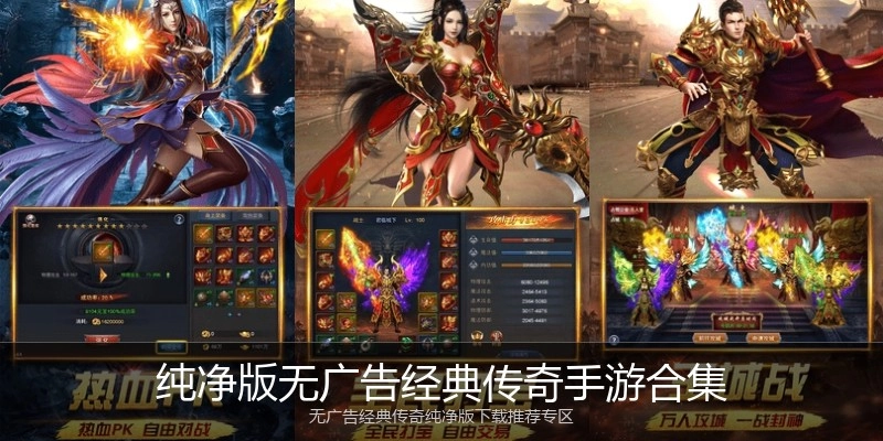 纯净版无广告经典传奇手游合集