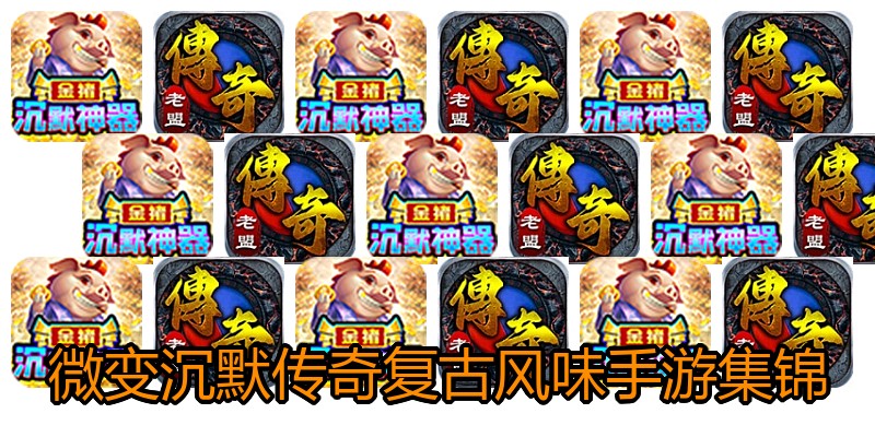 微变沉默传奇复古风味手游集锦
