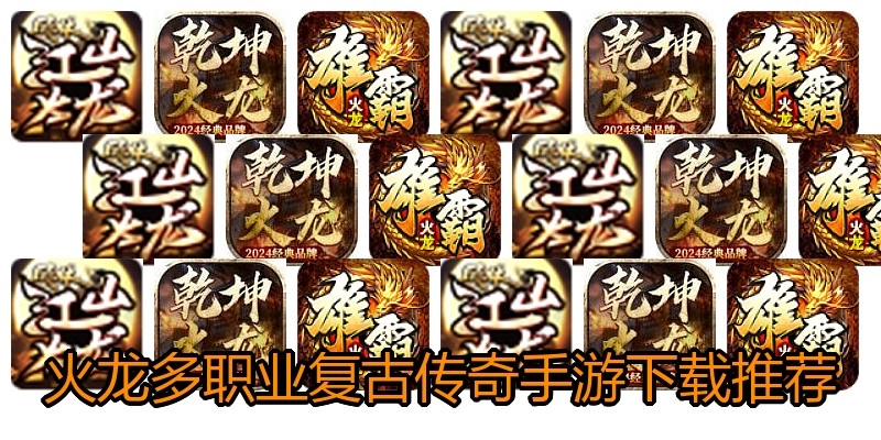 火龙多职业复古传奇手游下载推荐