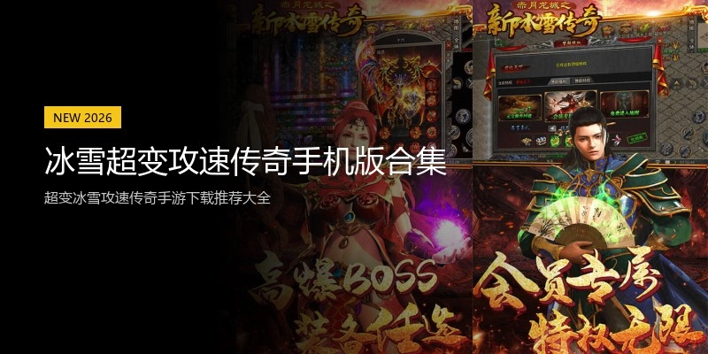 冰雪超变攻速传奇手机版合集