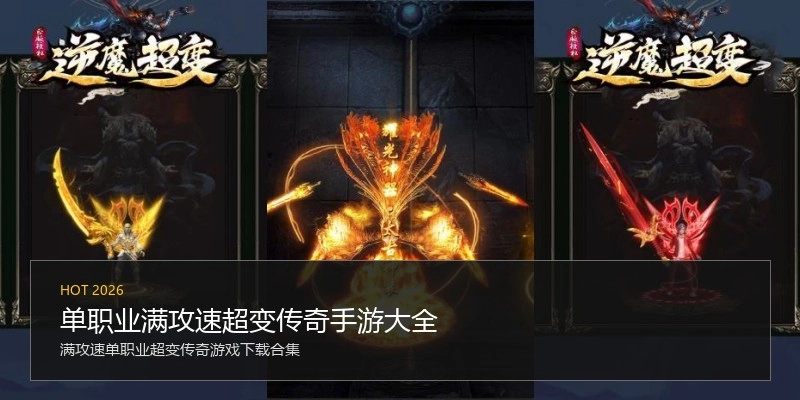 单职业满攻速超变传奇手游大全